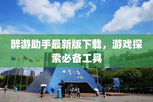 醉游助手最新版下載，游戲探索必備工具