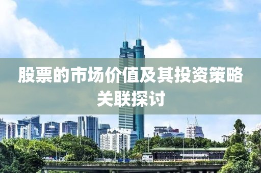 股票的市場價值及其投資策略關聯(lián)探討