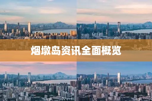 煙墩島資訊全面概覽
