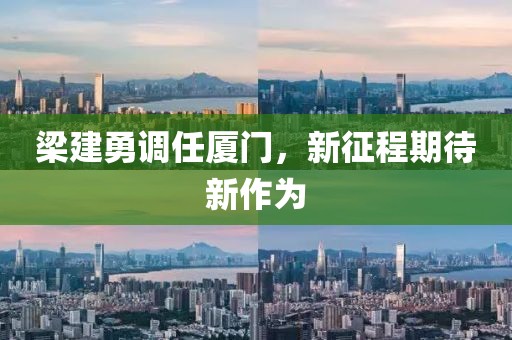 梁建勇調(diào)任廈門，新征程期待新作為