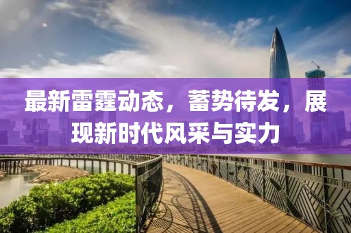 最新雷霆動態(tài)，蓄勢待發(fā)，展現(xiàn)新時(shí)代風(fēng)采與實(shí)力
