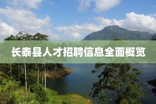長泰縣人才招聘信息全面概覽