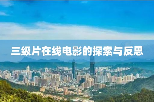 三級(jí)片在線電影的探索與反思