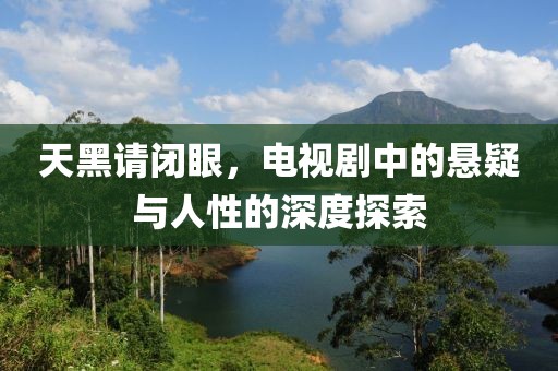 天黑請(qǐng)閉眼，電視劇中的懸疑與人性的深度探索