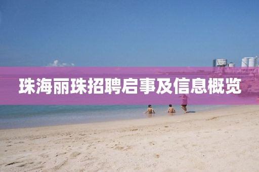 珠海麗珠招聘啟事及信息概覽