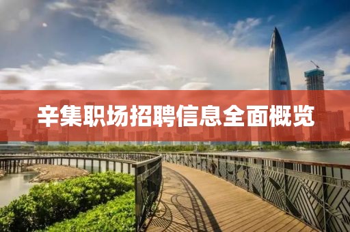 辛集職場(chǎng)招聘信息全面概覽