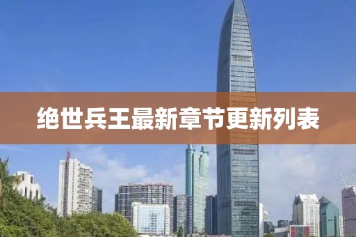 絕世兵王最新章節(jié)更新列表