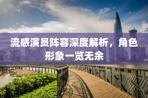 流感演員陣容深度解析，角色形象一覽無余