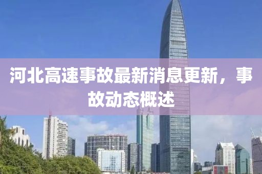 河北高速事故最新消息更新，事故動(dòng)態(tài)概述
