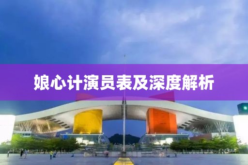 娘心計(jì)演員表及深度解析