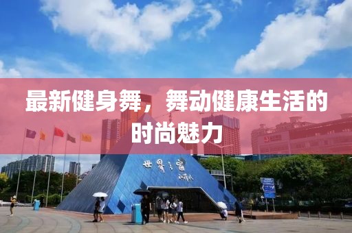 最新健身舞，舞動健康生活的時尚魅力