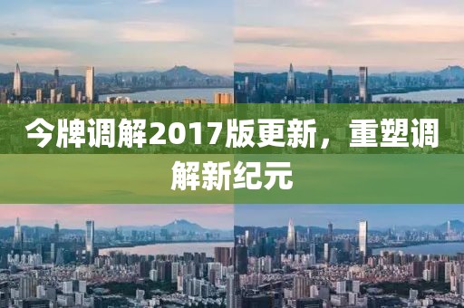 今牌調解2017版更新，重塑調解新紀元