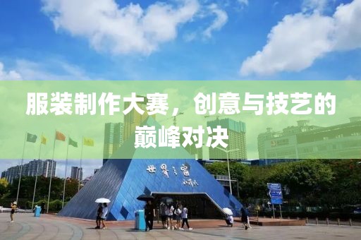 服裝制作大賽，創(chuàng)意與技藝的巔峰對決