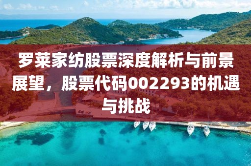 羅萊家紡股票深度解析與前景展望，股票代碼002293的機遇與挑戰(zhàn)