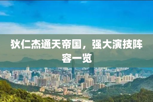 狄仁杰通天帝國(guó)，強(qiáng)大演技陣容一覽