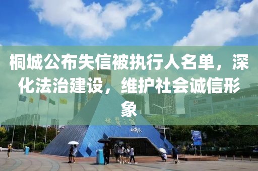 桐城公布失信被執(zhí)行人名單，深化法治建設(shè)，維護(hù)社會(huì)誠信形象