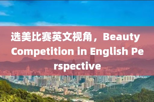 選美比賽英文視角，Beauty Competition in English Perspective
