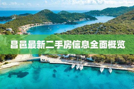昌邑最新二手房信息全面概覽