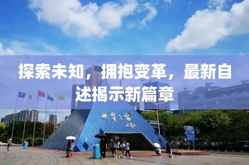 探索未知，擁抱變革，最新自述揭示新篇章