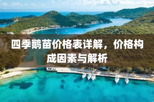 四季鵝苗價格表詳解，價格構成因素與解析