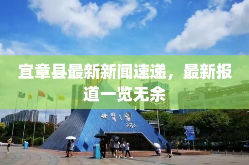宜章縣最新新聞速遞，最新報道一覽無余