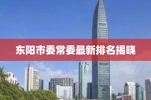 東陽市委常委最新排名揭曉