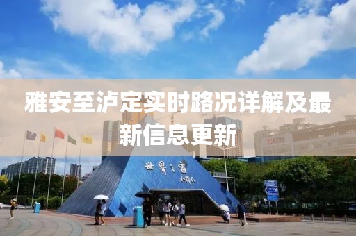 雅安至瀘定實時路況詳解及最新信息更新