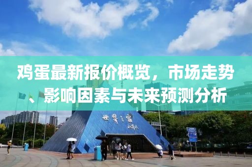 雞蛋最新報(bào)價(jià)概覽，市場(chǎng)走勢(shì)、影響因素與未來(lái)預(yù)測(cè)分析