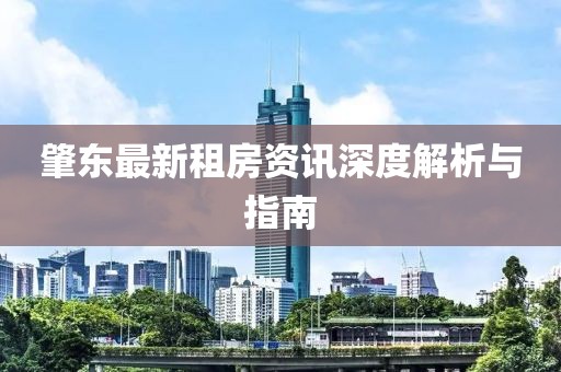 肇東最新租房資訊深度解析與指南