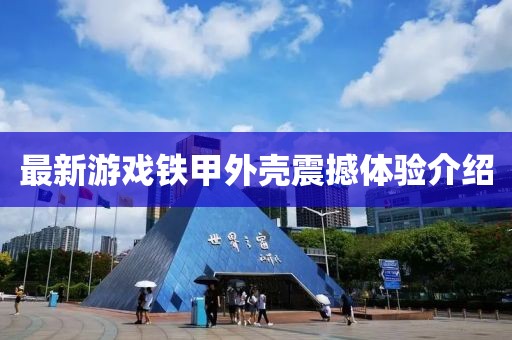 最新游戲鐵甲外殼震撼體驗(yàn)介紹