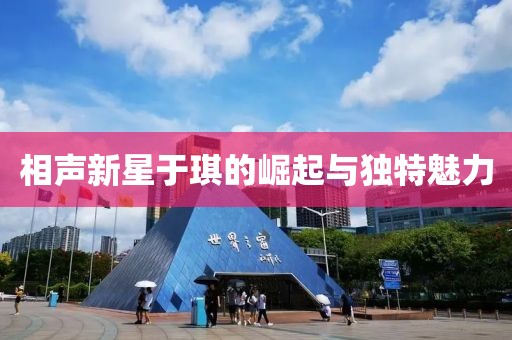相聲新星于琪的崛起與獨特魅力