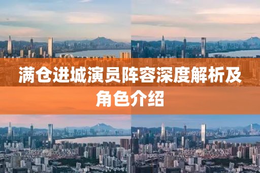 滿倉進城演員陣容深度解析及角色介紹