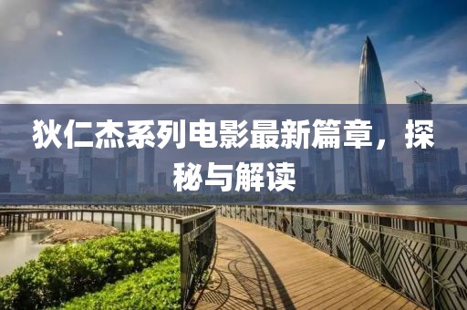 狄仁杰系列電影最新篇章，探秘與解讀
