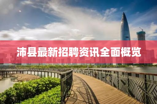 沛縣最新招聘資訊全面概覽