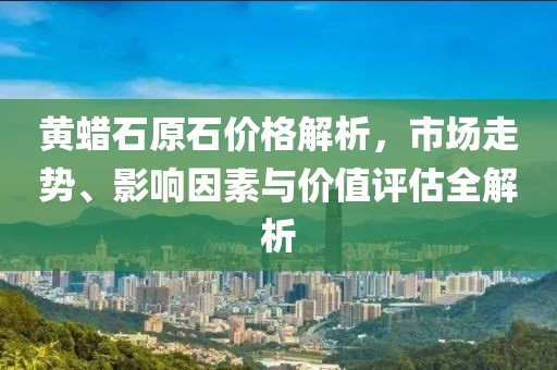 黃蠟石原石價格解析，市場走勢、影響因素與價值評估全解析