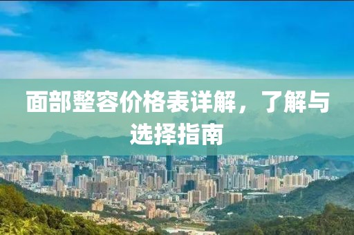 面部整容價(jià)格表詳解，了解與選擇指南