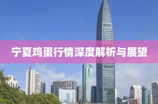 寧夏雞蛋行情深度解析與展望