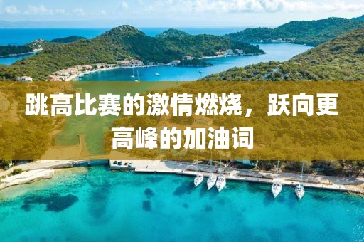 跳高比賽的激情燃燒，躍向更高峰的加油詞