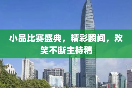 小品比賽盛典，精彩瞬間，歡笑不斷主持稿