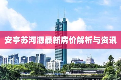 安亭蘇河源最新房價(jià)解析與資訊