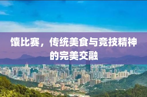 馕比賽，傳統(tǒng)美食與競(jìng)技精神的完美交融