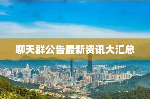 聊天群公告最新資訊大匯總