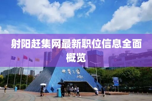 射陽(yáng)趕集網(wǎng)最新職位信息全面概覽