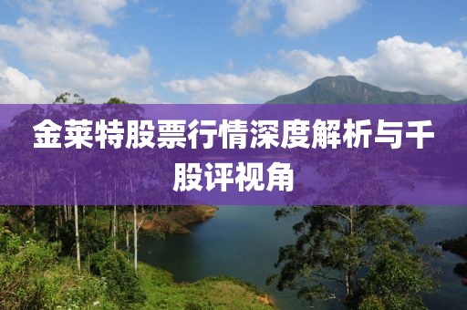 金萊特股票行情深度解析與千股評視角