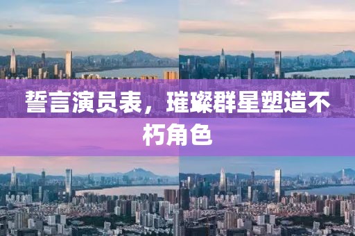 誓言演員表，璀璨群星塑造不朽角色