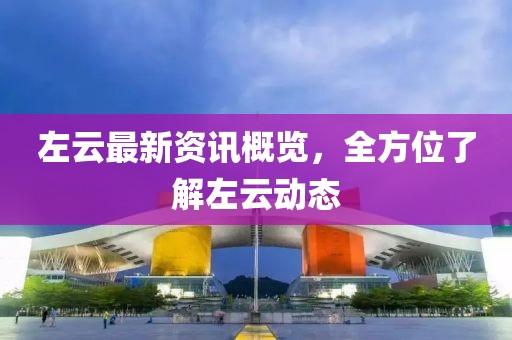 左云最新資訊概覽，全方位了解左云動態(tài)