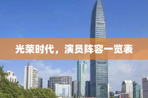 光榮時代，演員陣容一覽表