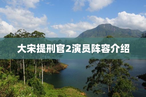 大宋提刑官2演員陣容介紹