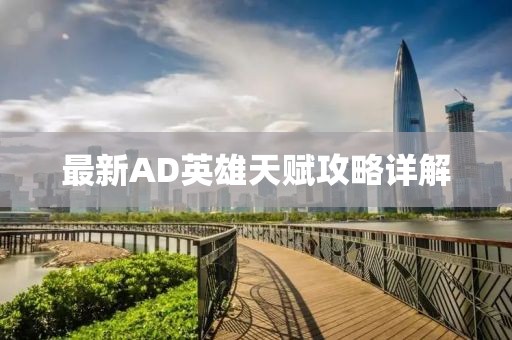 最新AD英雄天賦攻略詳解