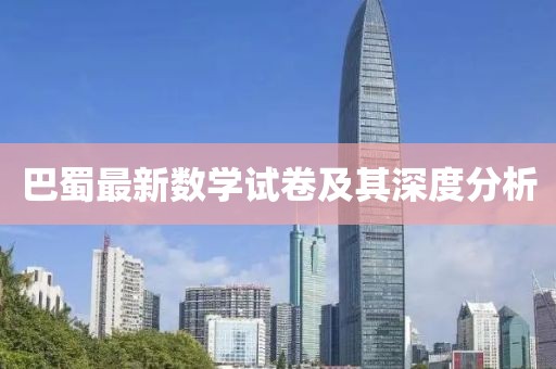 巴蜀最新數(shù)學(xué)試卷及其深度分析